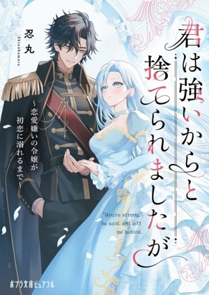 君は強いからと捨てられましたが 恋愛嫌いの令嬢が初恋に溺れるまで ポプラ文庫ピュアフル