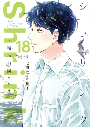 Shrink ～精神科医ヨワイ～(18) ヤングジャンプC