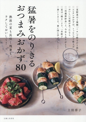 猛暑をのりきるおつまみおかず80 熱波の夏も長引く残暑も、ラクしておいしく！