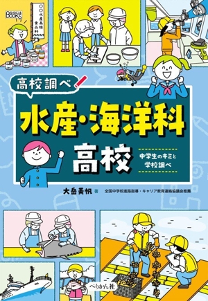 水産・海洋科高校 中学生のキミと学校調べ なるにはBOOKS高校調べ