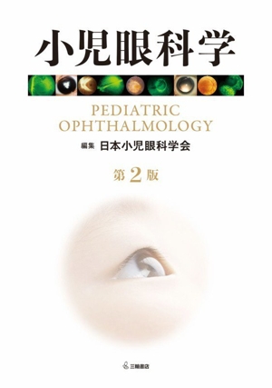 眼鏡・コンタクトレンズ処方ハンドブック(2) オンライン時代の快適矯正