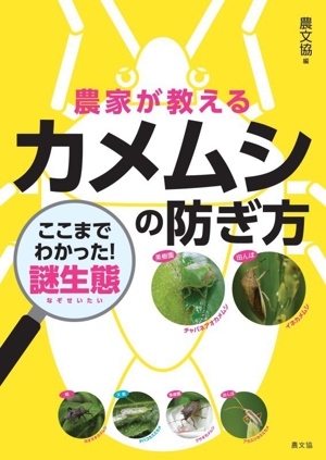 ハウスメロンをつくりこなす スタミナ・草勢・果勢の診断と調整 中古本
