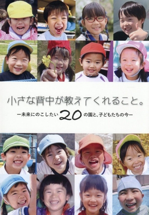 小さな背中が教えてくれること。 未来にのこしたい20の園と、子どもたちの今