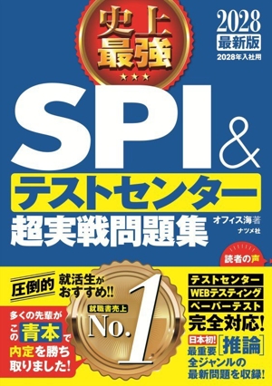 これが本当のWebテストだ！ 2027年度版(1) 玉手箱・C-GAB編 本当の就職