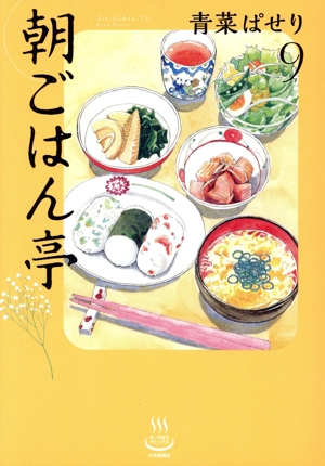 朝ごはん亭(9) 思い出食堂C