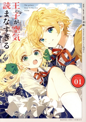 王子が空気読まなすぎる(Volume01) マンガワンC