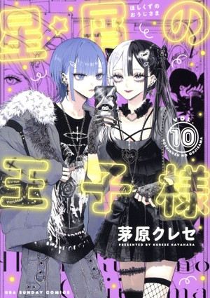 星屑の王子様(VOL.10) 裏少年サンデーC