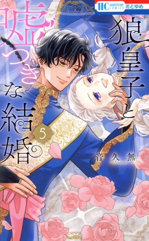 暁のヨナ(42) 花とゆめC 中古漫画・コミック | ブックオフ公式