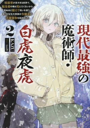 現代最強の魔術師・白虎夜虎(2) 呪殺率が高すぎる世界で、転生者の俺は死にたくないから死ぬほど鍛えて呪いを祓う。気づけば五大貴族の令嬢達が花嫁競争を始めました