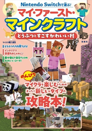 Nintendo Switchで遊ぶ！ マイ・ファースト・マインクラフト どうぶつとすごすかわいい村