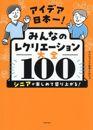 アイデア日本一！みんなのレクリエーション大全100 シニアが楽しめて盛り上がる！