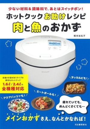 ホットクックお助けレシピ 肉と魚のおかず 新装版 少ない材料&調味料で、あとはスイッチポン！