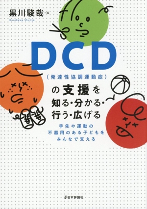 DCD(発達性協調運動症)の支援を知る・分かる・行う・広げる 手先や運動の不器用のある子どもをみんなで支える
