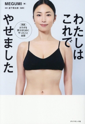 わたしはこれでやせました