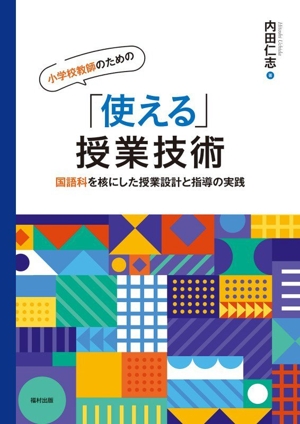 小学校教師のための「使える」授業技術 国語科を核にした授業設計と指導の実践