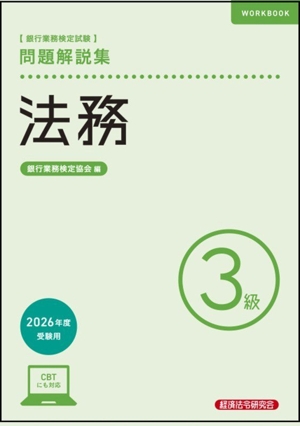 銀行業務検定試験 法務3級 問題解説集(23年10月受験用) 中古本・書籍