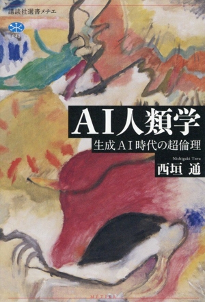 AI人類学 生成AI時代の超倫理 講談社選書メチエ843