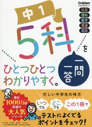 中1 5科一問一答をひとつひとつわかりやすく。