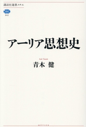 アーリア思想史 講談社選書メチエ842