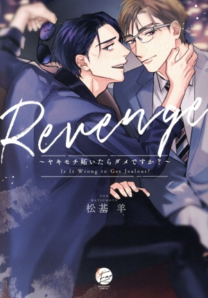 Revenge～ヤキモチ妬いたらダメですか？～ &.Emo C