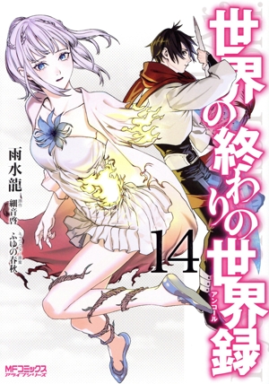 世界の終わりの世界録(14) MFCアライブ