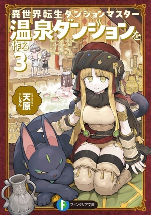 異世界転生ダンジョンマスター 温泉ダンジョンを作る(3) 富士見ファンタジア文庫