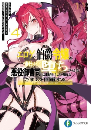 エロゲの伯爵令嬢を奉仕メイド堕ちさせる悪役御曹司に転生した俺はざまぁを回避する(ROUTE4) その結果、高貴なサキュバス母娘が毎日尽くしに来るのだが…… 富士見ファンタジア文庫