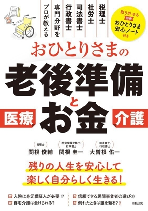 おひとりさまの老後準備とお金 税理士、社労士、司法書士、行政書士専門分野をプロが教える 医療 介護