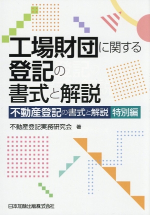 不動産登記の書式と解説(第4巻) 所有権の移転に関する登記 中古本