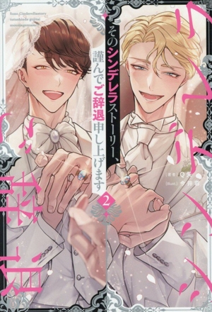 そのシンデレラストーリー、謹んでご辞退申し上げます(2) アンダルシュノベルズ
