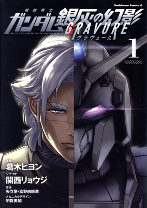 ガンダム」を創った男たち。(上巻) 角川Cエース 中古漫画・コミック