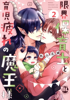 限界保育士と育児疲れの魔王様(2) Daito C
