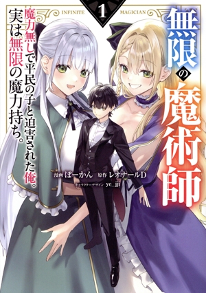 無限の魔術師(1) 魔力無しで平民の子と迫害された俺。実は無限の魔力持ち。 電撃C NEXT