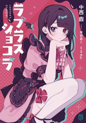 ラプラスショコラ MF文庫J