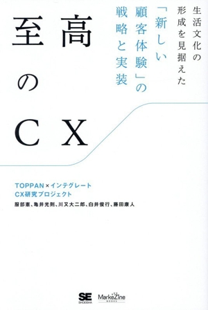 至高のCX 生活文化の形成を見据えた「新しい顧客体験」の戦略と実装 MarkeZine BOOKS