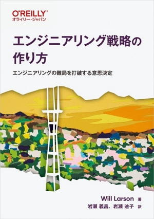 エンジニアリング戦略の作り方 エンジニアリングの難局を打破する意思決定