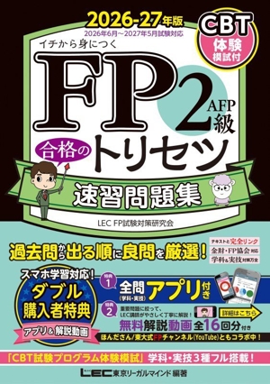 FP2級・AFP 合格のトリセツ 速習問題集(2026-27年版) イチから身につく
