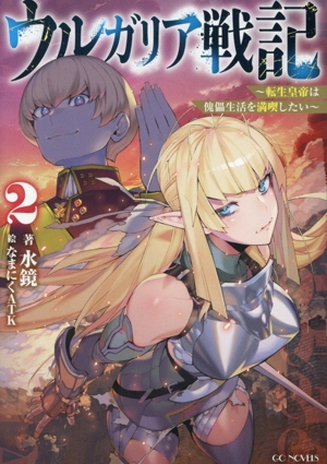 ウルガリア戦記(2) 転生皇帝は傀儡生活を満喫したい GCノベルズ