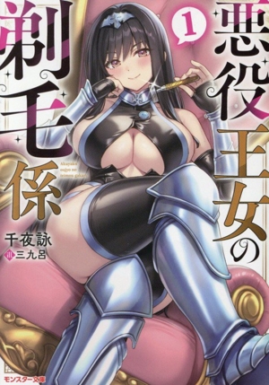 悪役王女の剃毛係(1) モンスター文庫