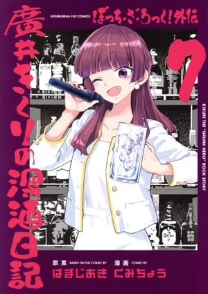 ぼっち ざ ろっく + 外伝 全巻セット コミック全巻セット・まとめ買い】ぼっち・ざ・ろっく！外伝 廣井き