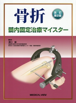 骨折 プレート治療マイスター 中古本・書籍 | ブックオフ公式