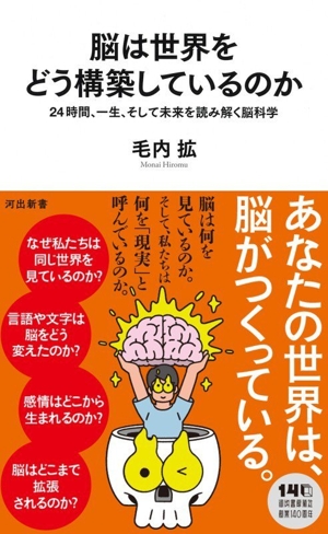 脳は世界をどう構築しているのか 24時間、一生、そして未来を読み解く脳科学 河出新書101