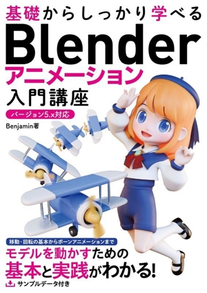 基礎からしっかり学べるBlender アニメーション入門講座 バージョン5.x対応