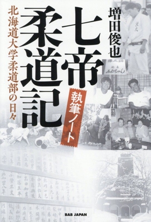 七帝柔道記 執筆ノート 北海道大学柔道部の日々