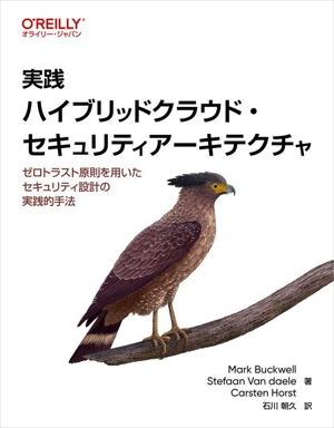 実践 ハイブリッドクラウド・セキュリティアーキテクチャ ゼロトラスト原則を用いたセキュリティ設計の実践的手法