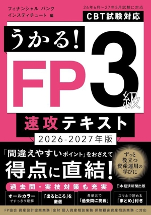 うかる！証券外務員一種 必修テキスト(2025-2026年版) 中古本・書籍