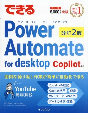 できるPower Automate for desktop 改訂2版 Copilot対応 できるシリーズ