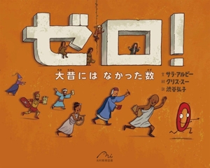 ゼロ！ 大昔にはなかった数