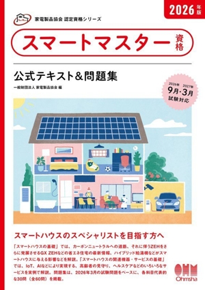 家電製品アドバイザー資格 AV情報家電 公式テキスト&問題集(2026年版