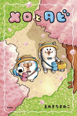 メロとタビ コミックエッセイ